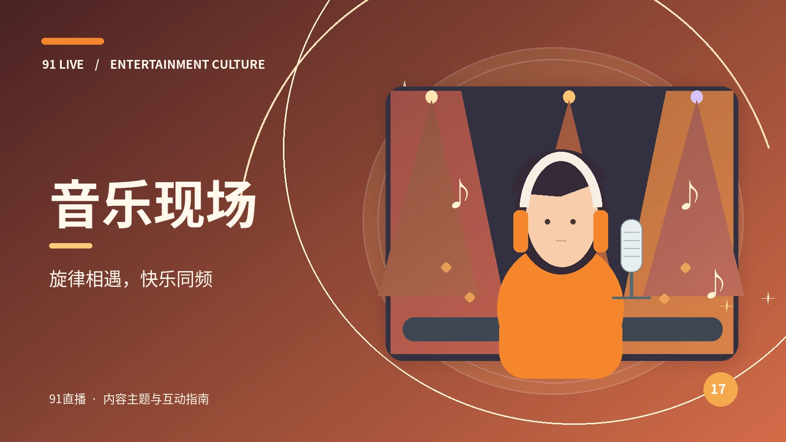 音乐现场主题